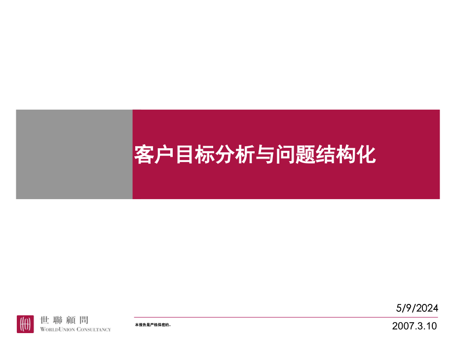 客户目标分析与问题结构化讲义.ppt_第1页