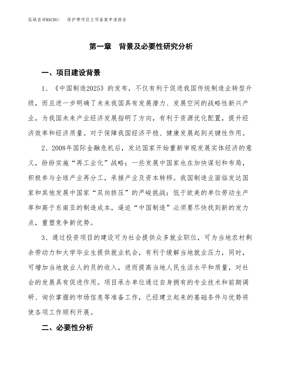 保护带项目立项备案申请报告.docx_第4页