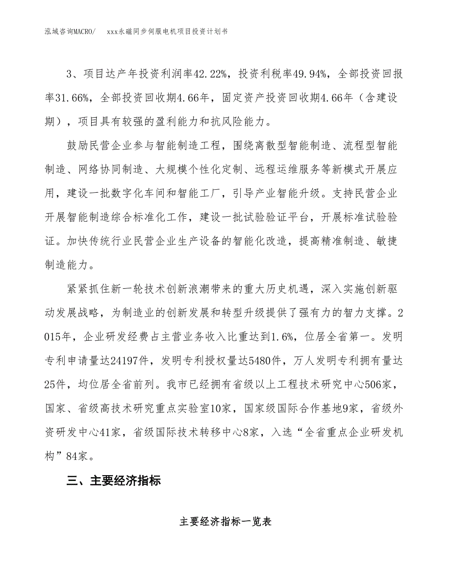 xxx永磁同步伺服电机项目投资计划书范文.docx_第4页