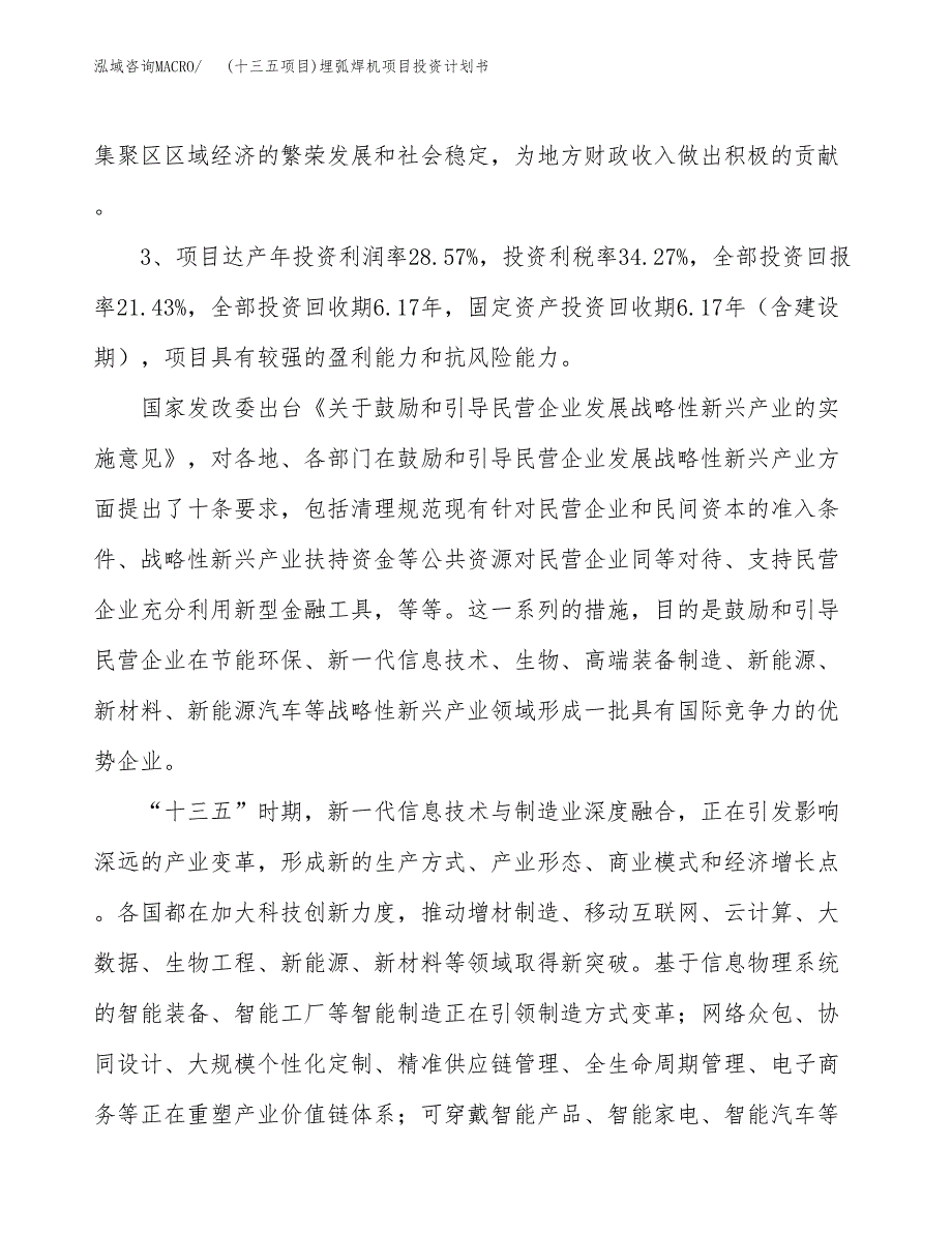 (十三五项目)埋弧焊机项目投资计划书.docx_第4页