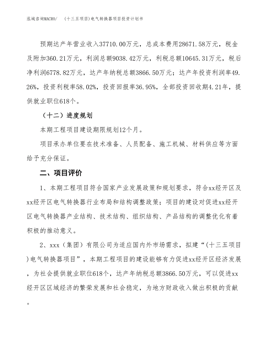 (十三五项目)电气转换器项目投资计划书.docx_第3页