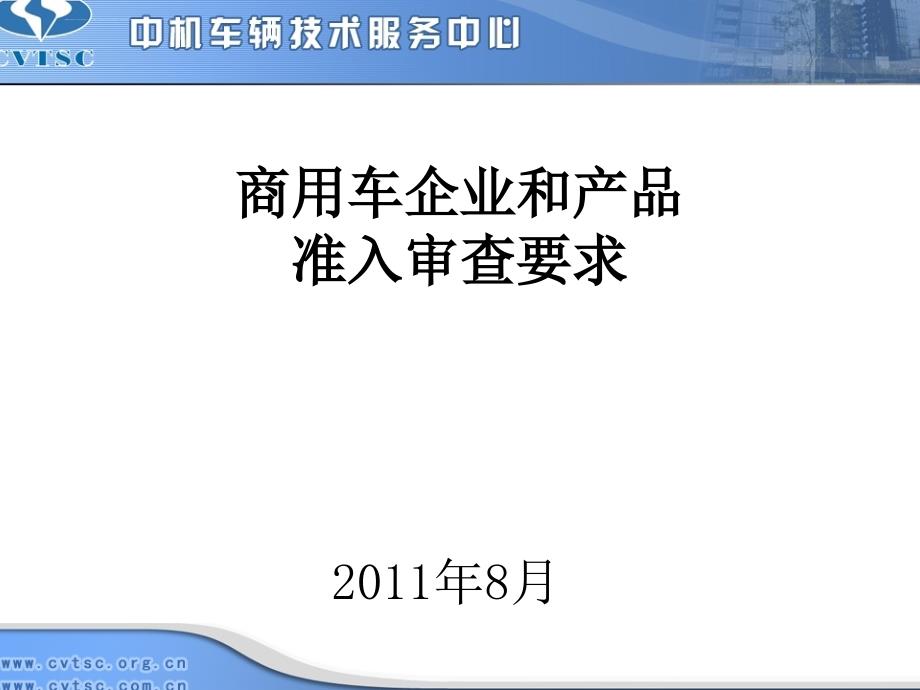 汽车企业准入和产品管理讲义.ppt_第1页