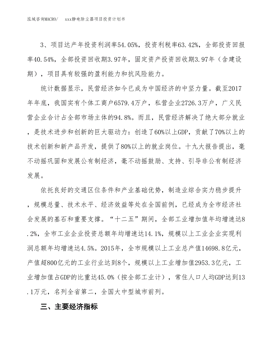 xxx静电除尘器项目投资计划书范文.docx_第4页