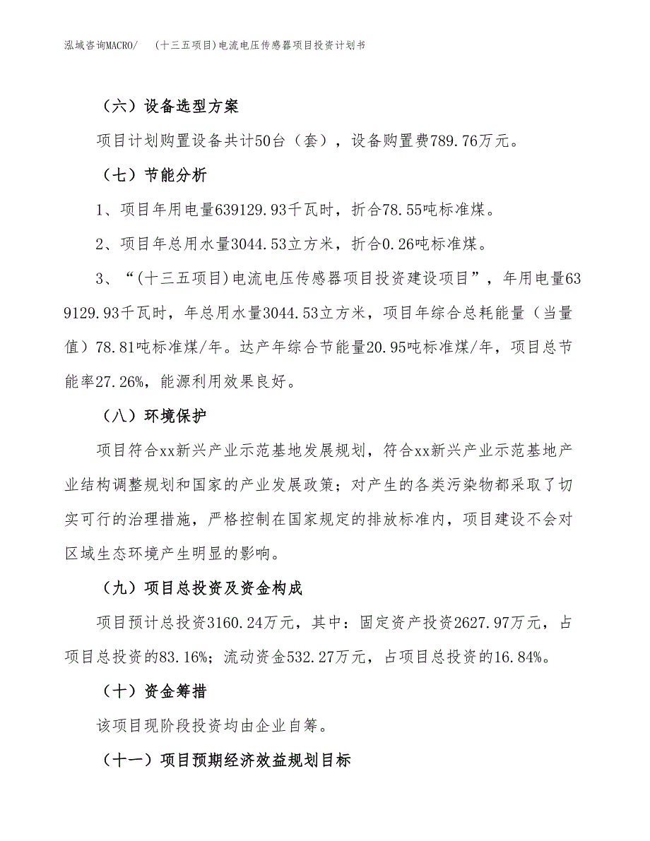 (十三五项目)电流电压传感器项目投资计划书.docx_第2页