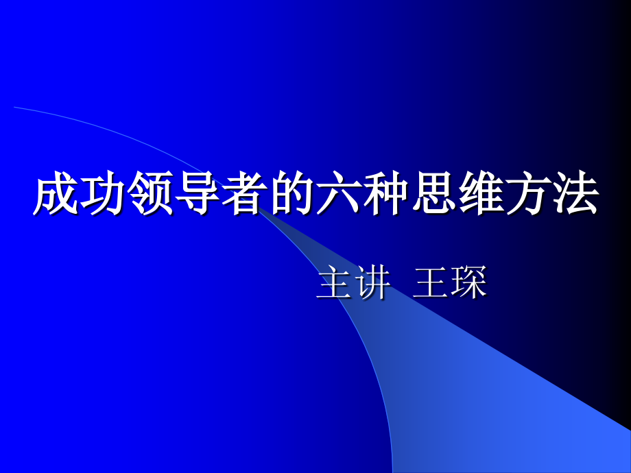 成功领导者的六种思维方法.ppt_第1页