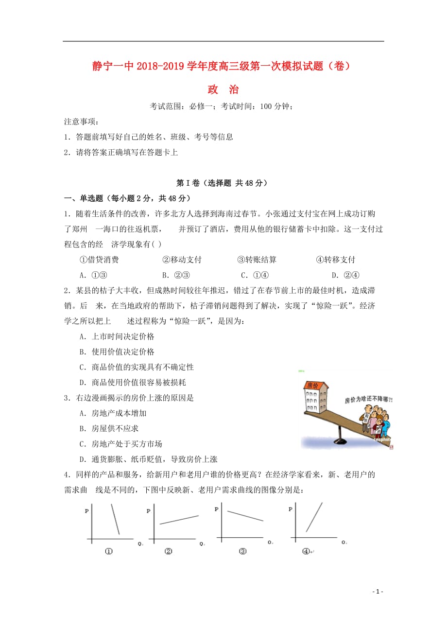 甘肃省静宁县第一中学2019届高三政治上学期第一次模拟考试试题_第1页