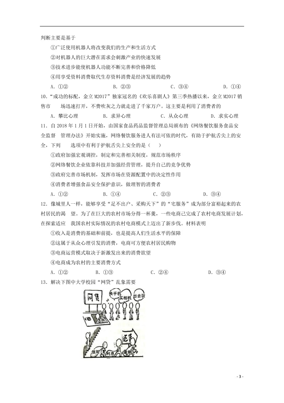 甘肃省静宁县第一中学2019届高三政治上学期第一次模拟考试试题_第3页