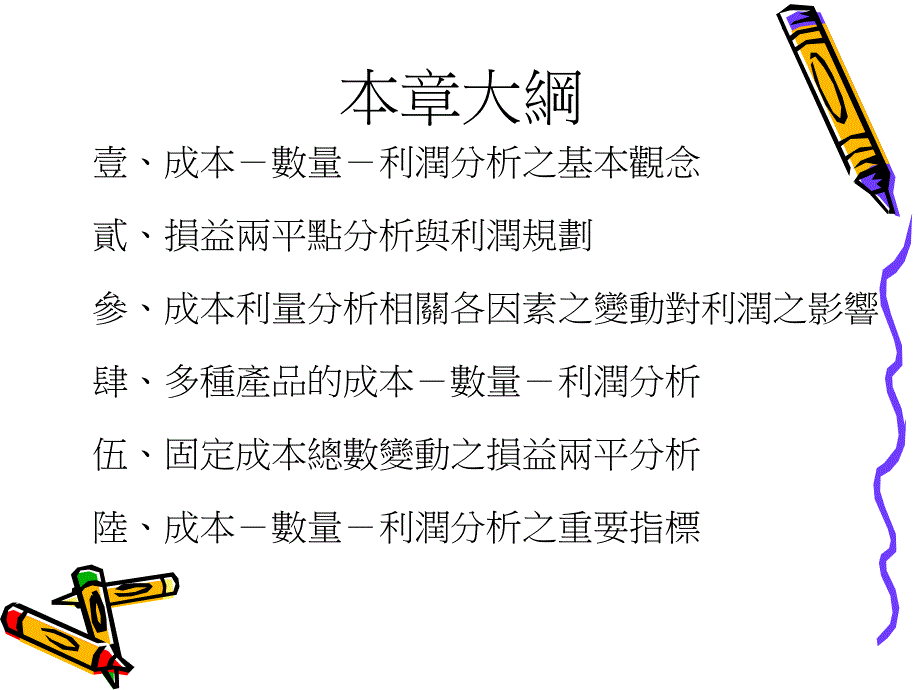 成本数量及利润分析.ppt_第2页