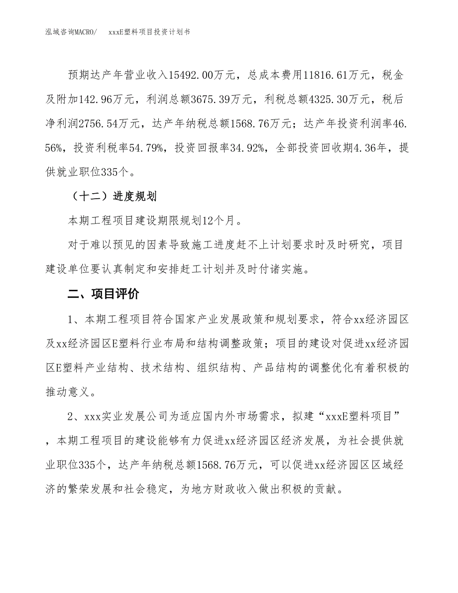 xxxE塑料项目投资计划书范文.docx_第3页