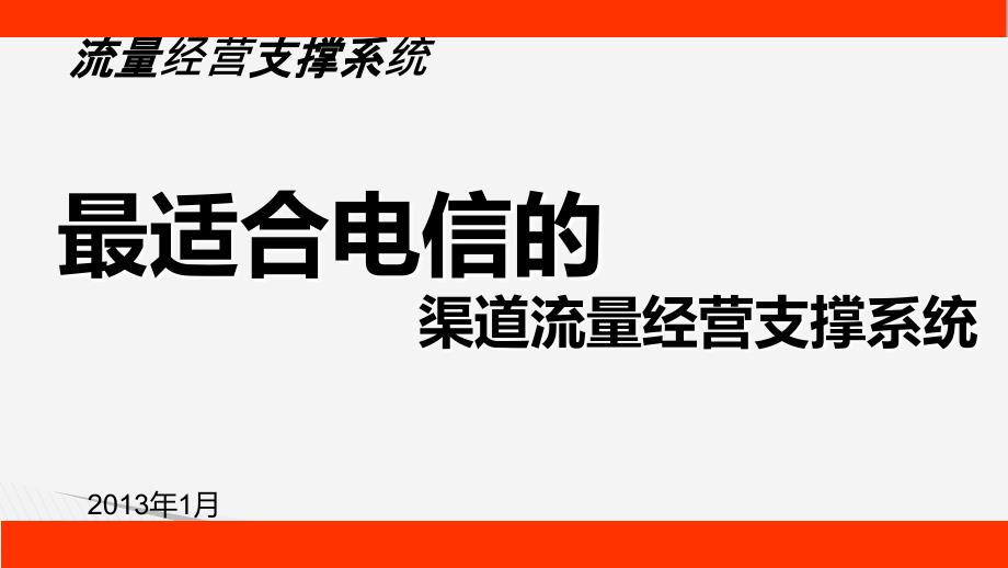 最适合电信的渠道流量经营支撑系统课件.ppt_第1页