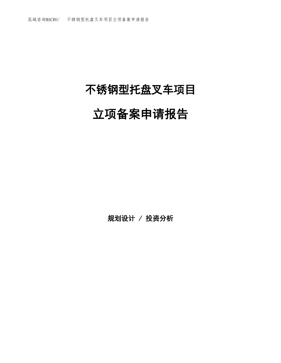 不锈钢型托盘叉车项目立项备案申请报告.docx_第1页