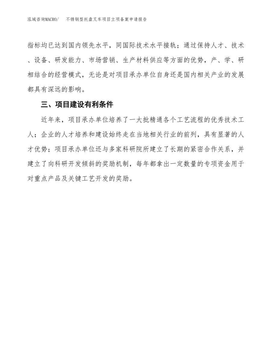 不锈钢型托盘叉车项目立项备案申请报告.docx_第5页