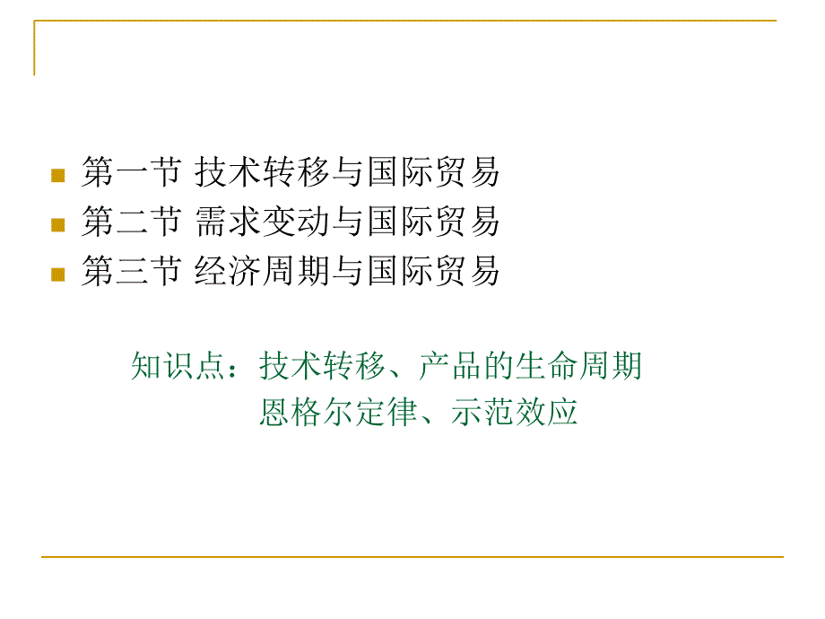 国际贸易学之动态国际贸易理论_第3页