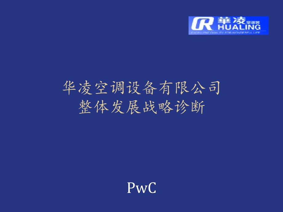 普华永道华凌空调战略诊断报告.ppt_第1页