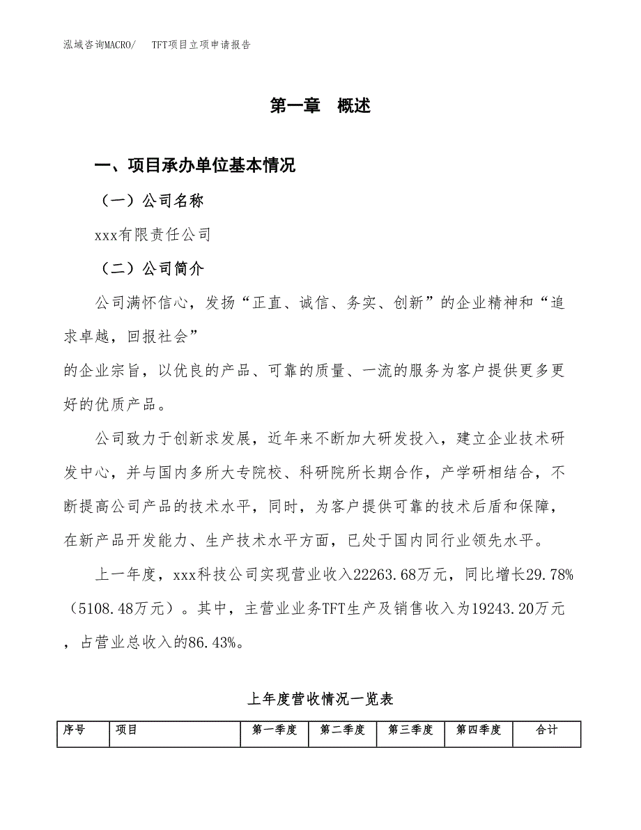 TFT项目立项申请报告（总投资14000万元）.docx_第2页