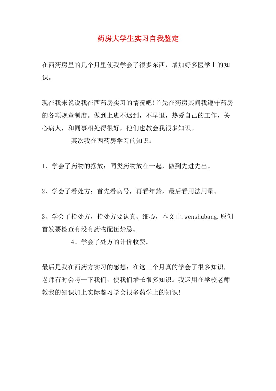 药房大学生实习自我鉴定_第1页