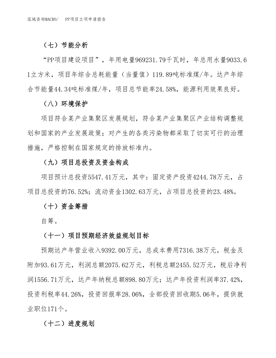 PP项目立项申请报告模板范文.docx_第3页