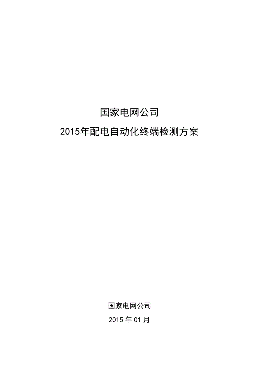 国家电网公司2015年配电自动化终端检测方案_第1页