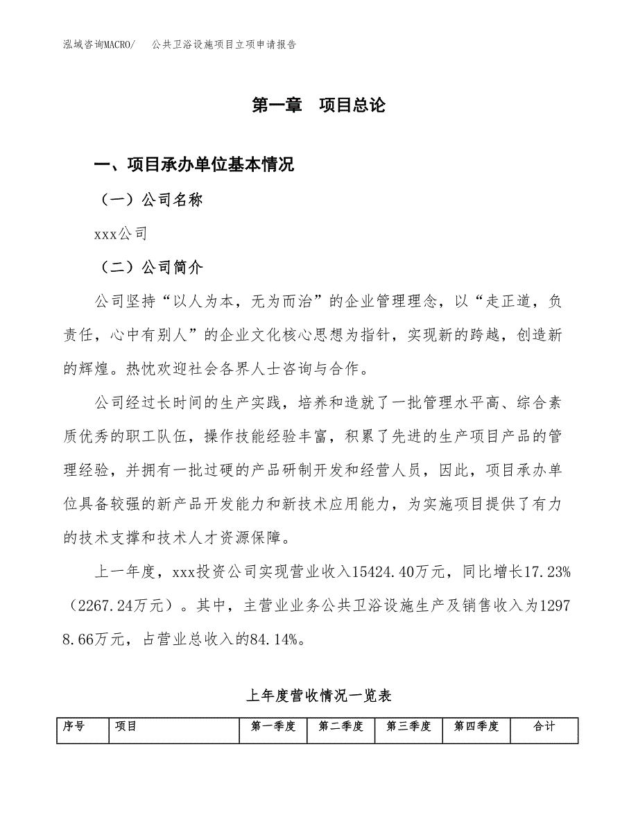 公共卫浴设施项目立项申请报告（总投资6000万元）.docx_第2页