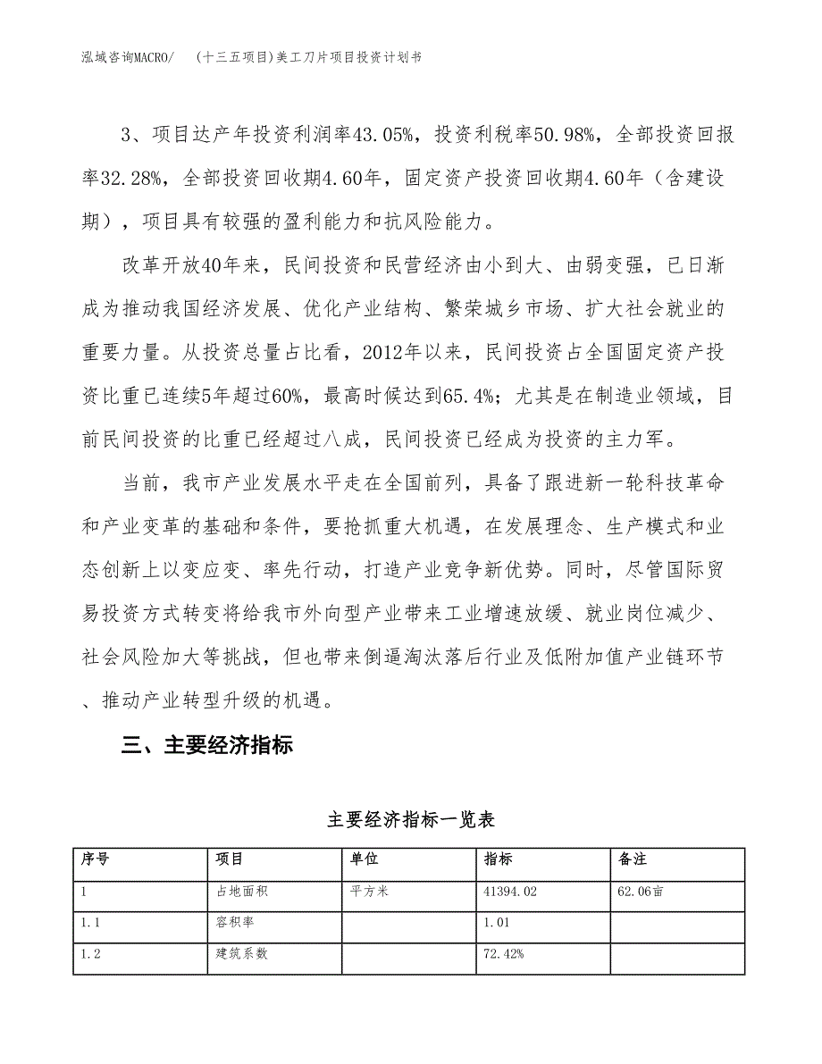 (十三五项目)美工刀片项目投资计划书.docx_第4页