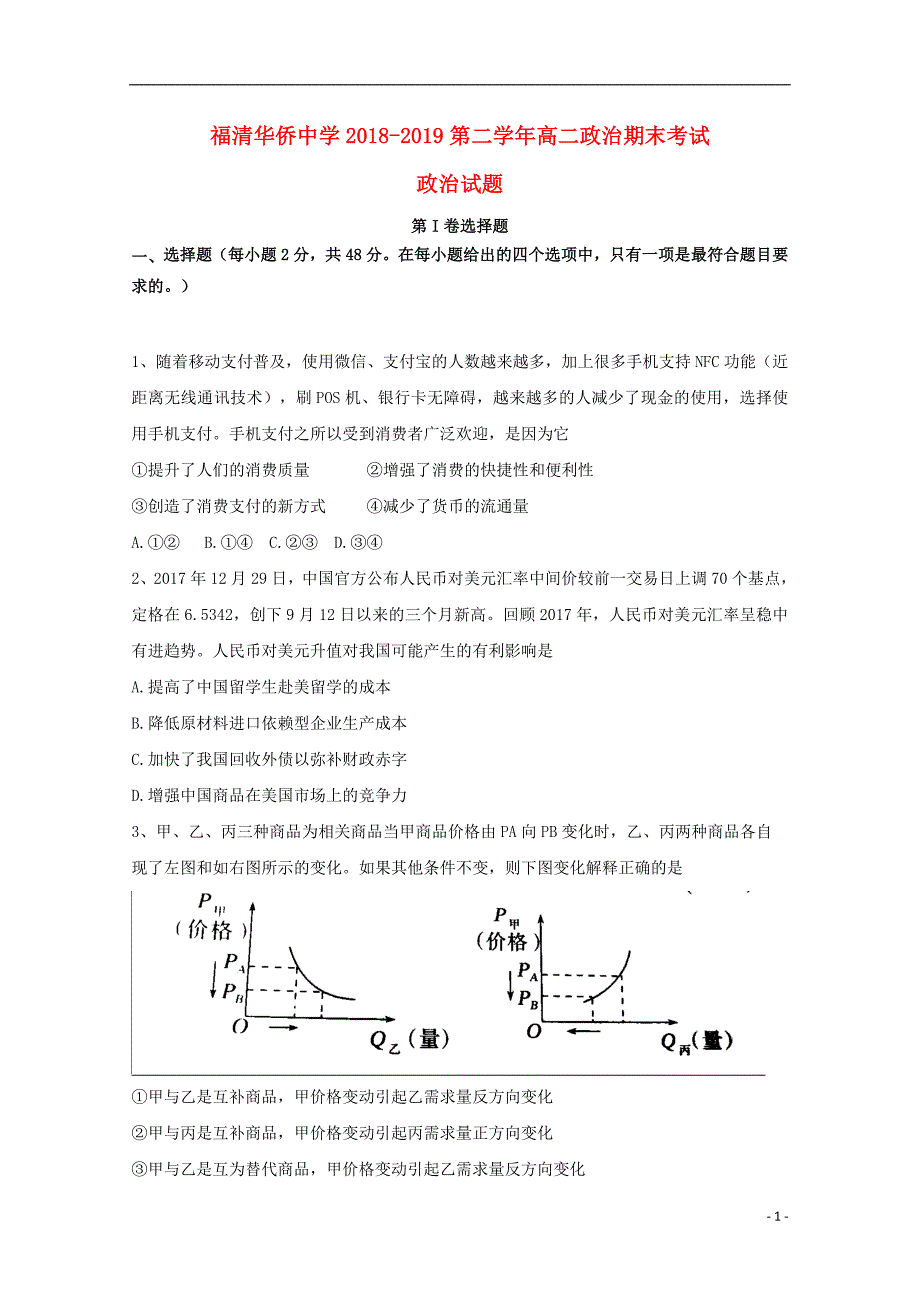 福建省2018-2019学年高二政治下学期期末考试试题_第1页