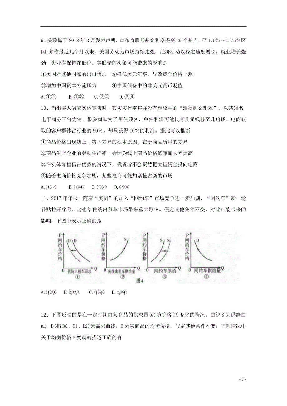 福建省2018-2019学年高二政治下学期期末考试试题_第3页