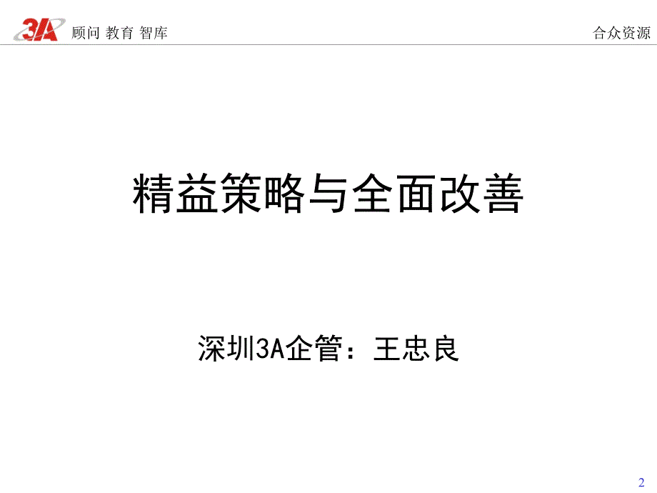 精益策略与全面改善概论.ppt_第2页