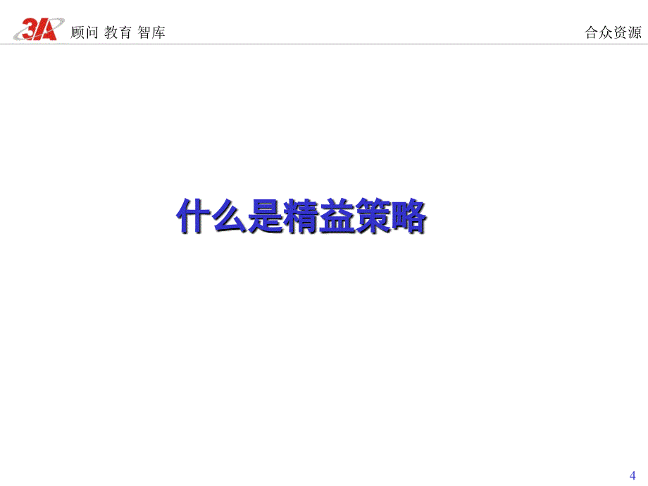 精益策略与全面改善概论.ppt_第4页