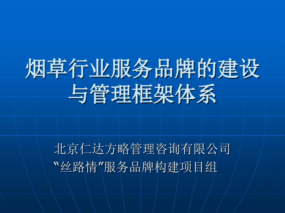 烟草行业服务品牌的建设与管理框架体系教材.ppt_第1页