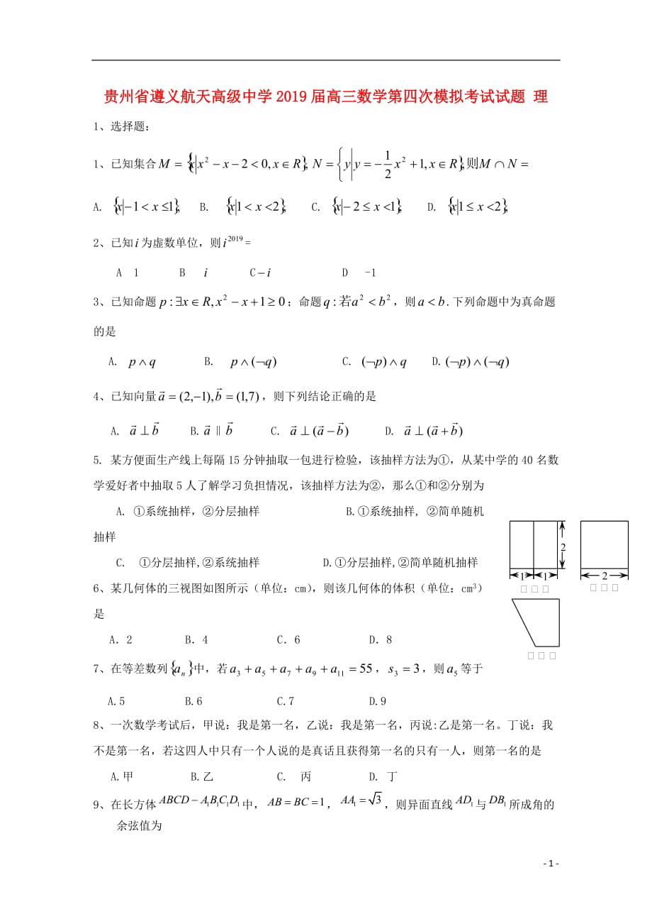 贵州省2019届高三数学第四次模拟考试试题 理_第1页