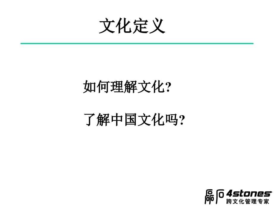 黄伟东 跨文化能力未来领导者必须具备德素质.ppt_第5页