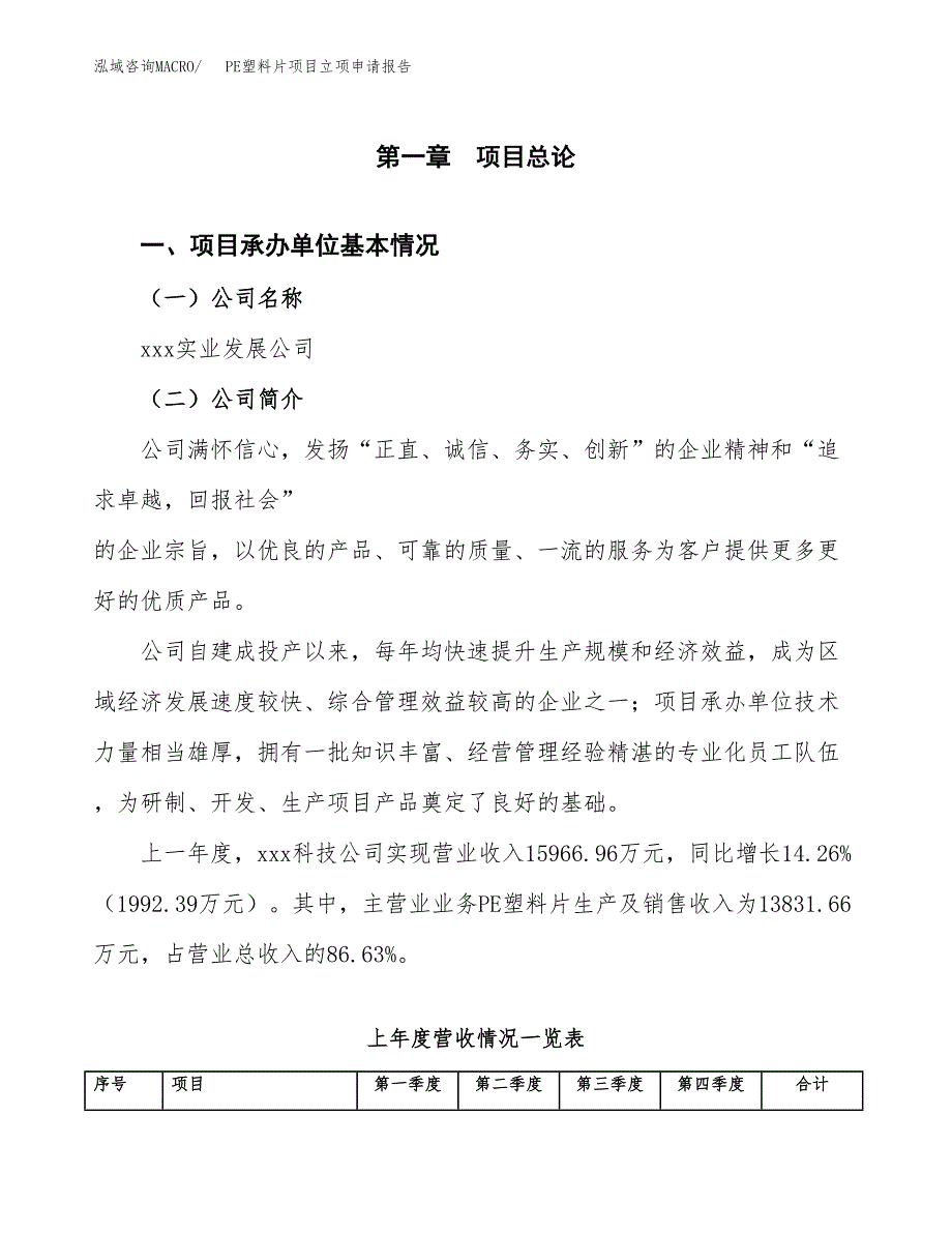 PE塑料片项目立项申请报告（总投资12000万元）.docx_第2页