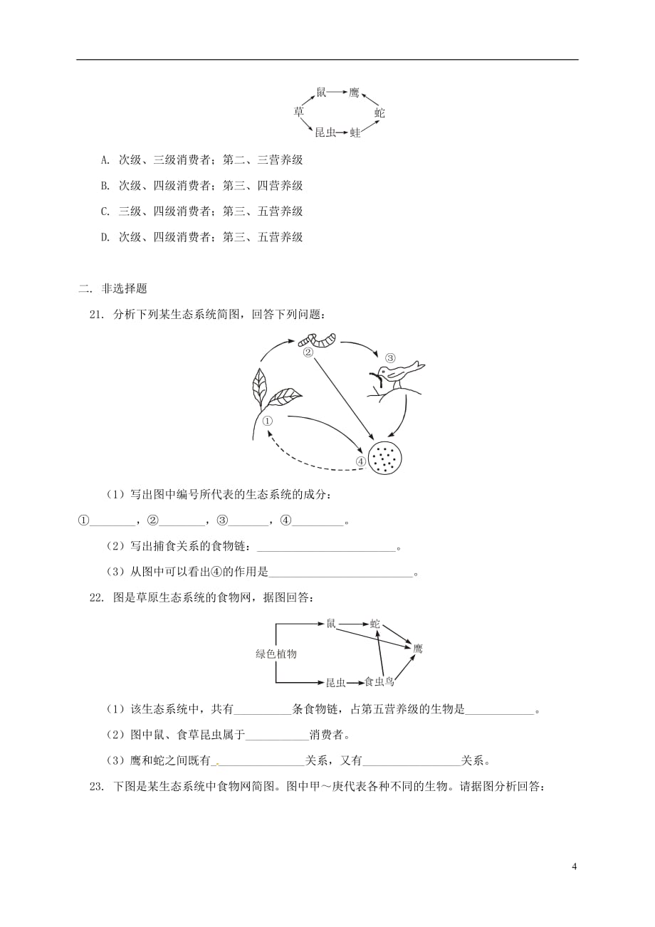 辽宁省辽阳市八年级生物上册 第十九章 生态系统的结构测试题（无答案）（新版）苏教版_第4页