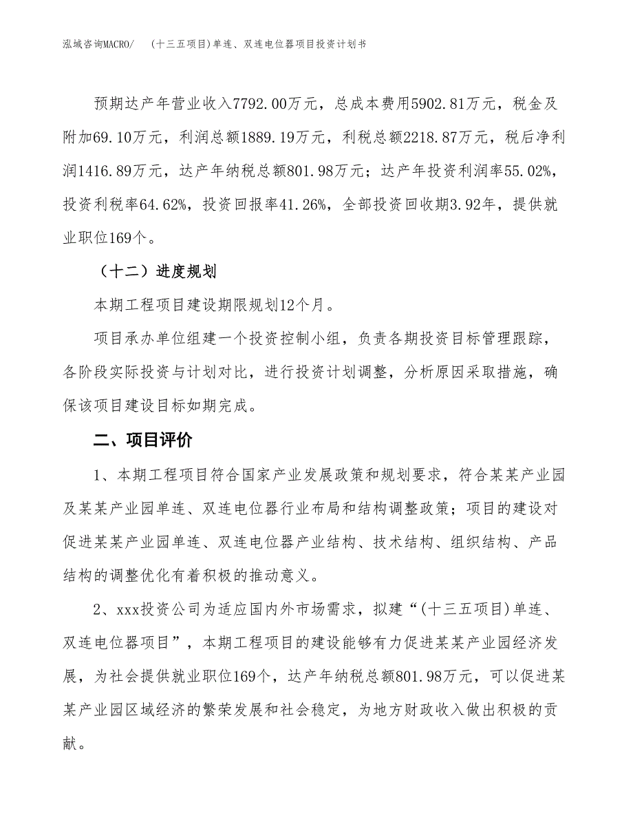 (十三五项目)单连、双连电位器项目投资计划书.docx_第3页