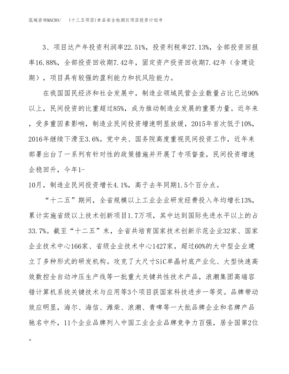 (十三五项目)食品安全检测仪项目投资计划书.docx_第4页