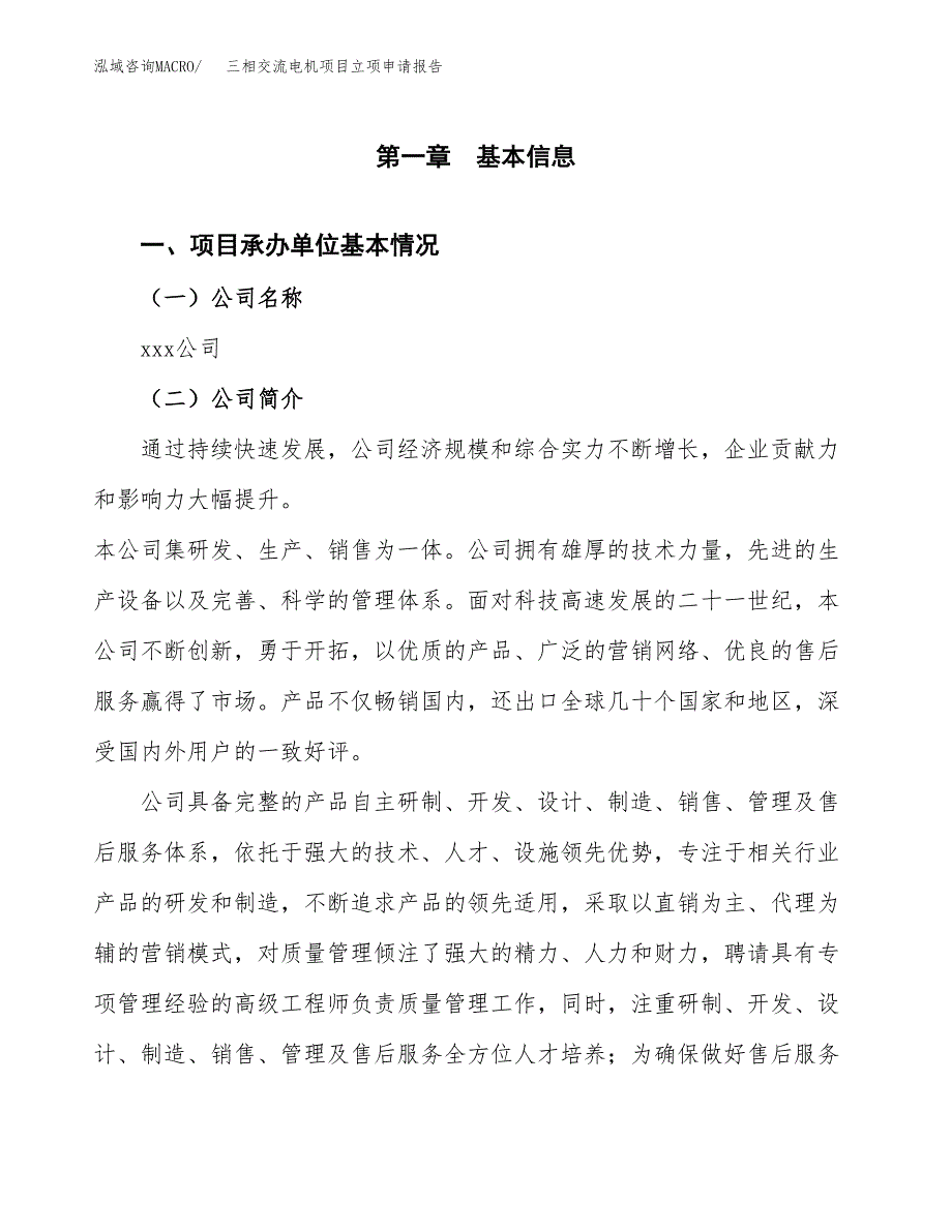 三相交流电机项目立项申请报告（总投资3000万元）.docx_第2页