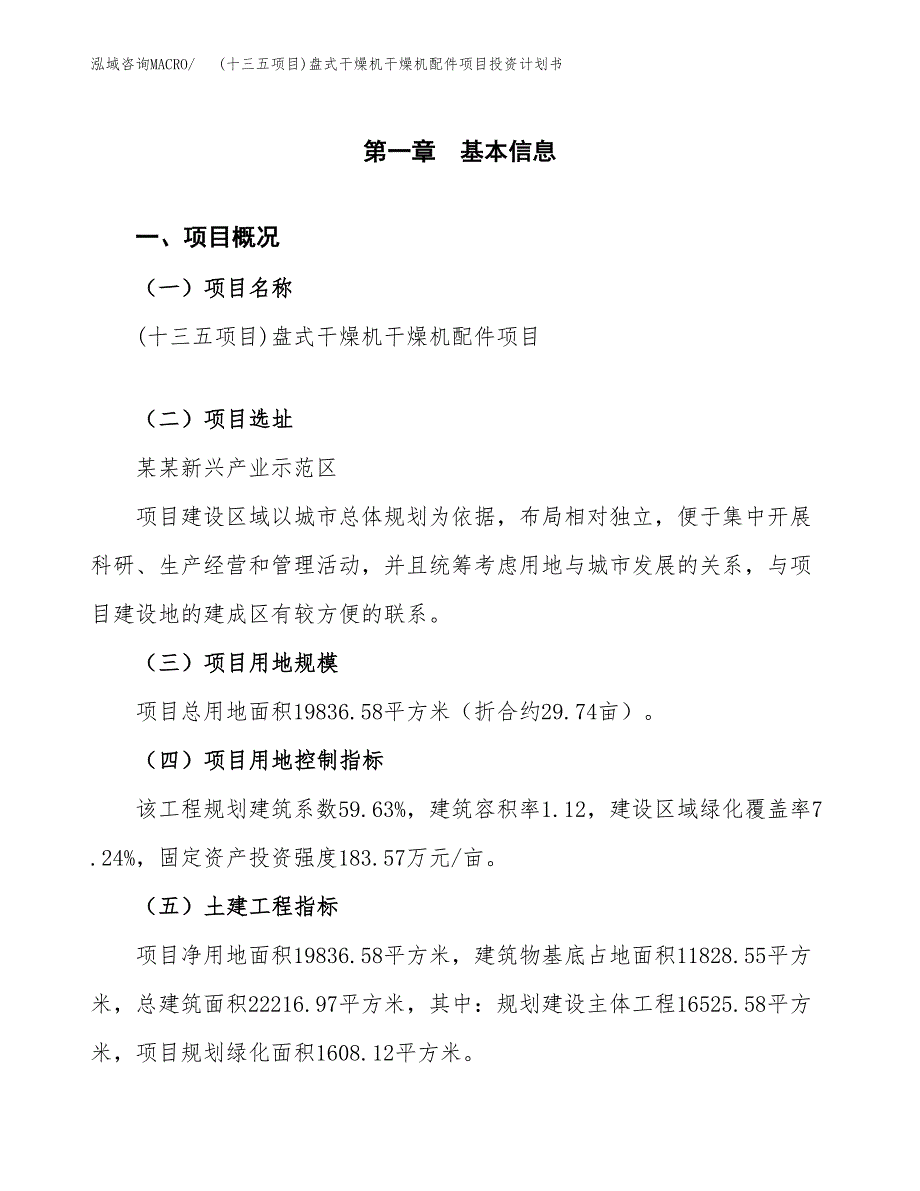 (十三五项目)盘式干燥机干燥机配件项目投资计划书.docx_第1页