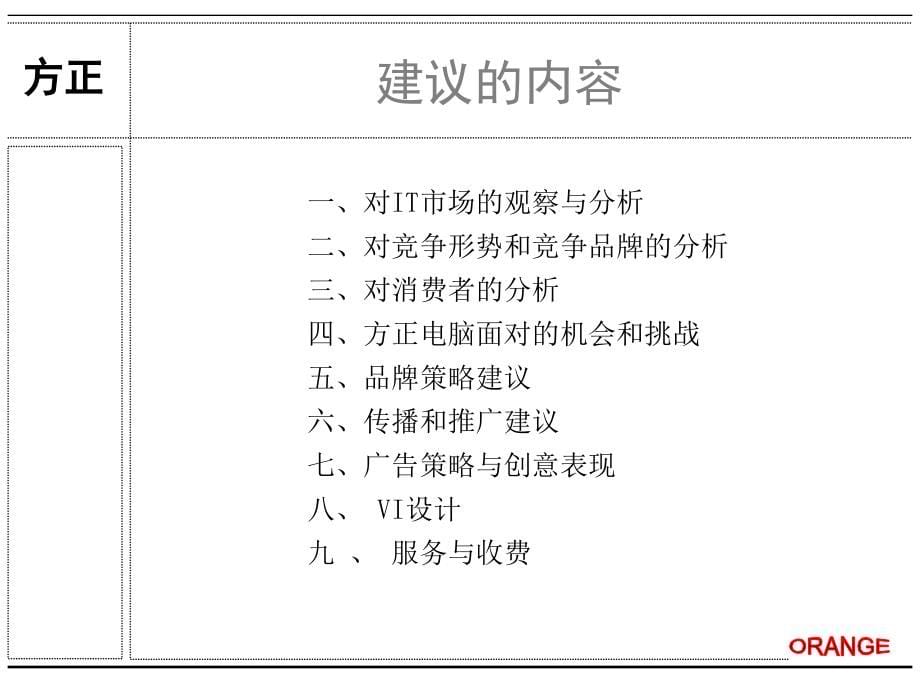 某电脑品牌传播沟通建议方案_2_第5页