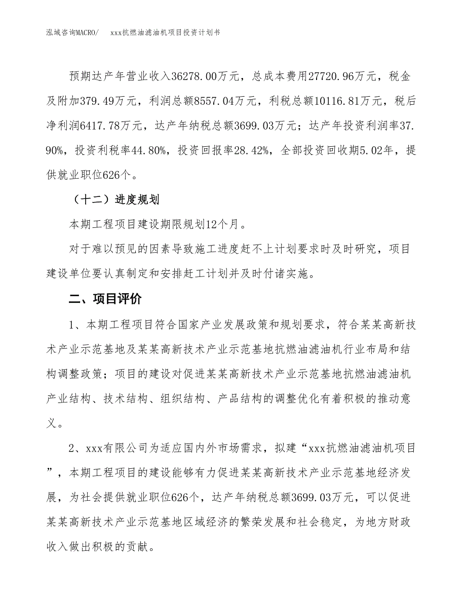 xxx抗燃油滤油机项目投资计划书范文.docx_第3页