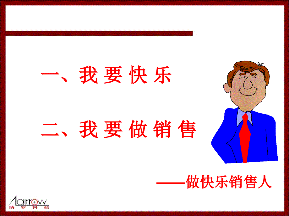 做个快乐的销售人_第2页