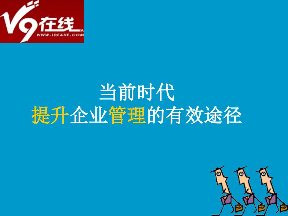 提升企业管理的有效途径概述.ppt_第1页