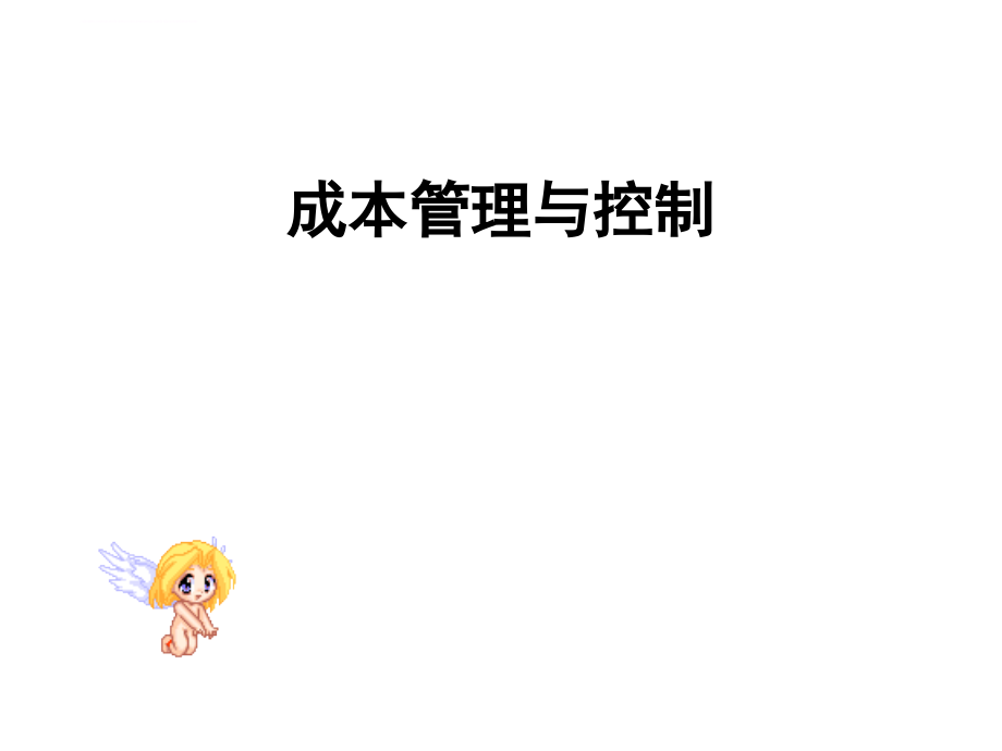 成本管理与控制培训教程.ppt_第1页