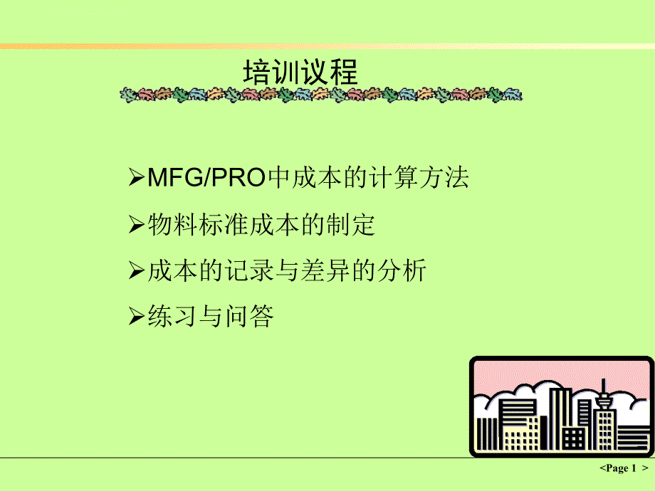 成本管理培训课程.ppt_第2页