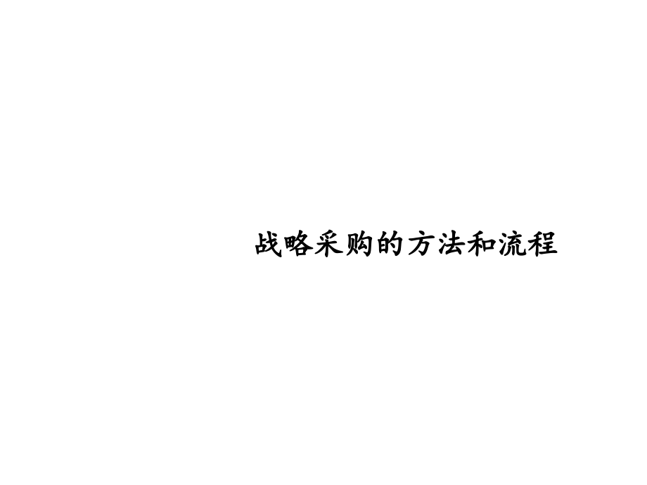 战略采购的方法和流程课件.ppt_第1页