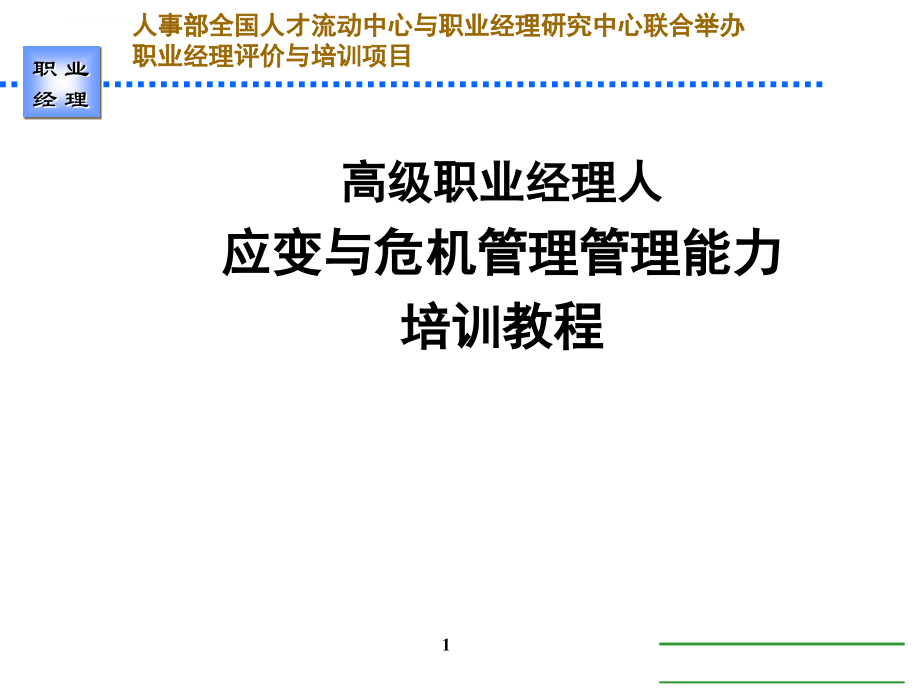 高级职业经理人应变与危机管理管理能力培训教程.ppt_第1页