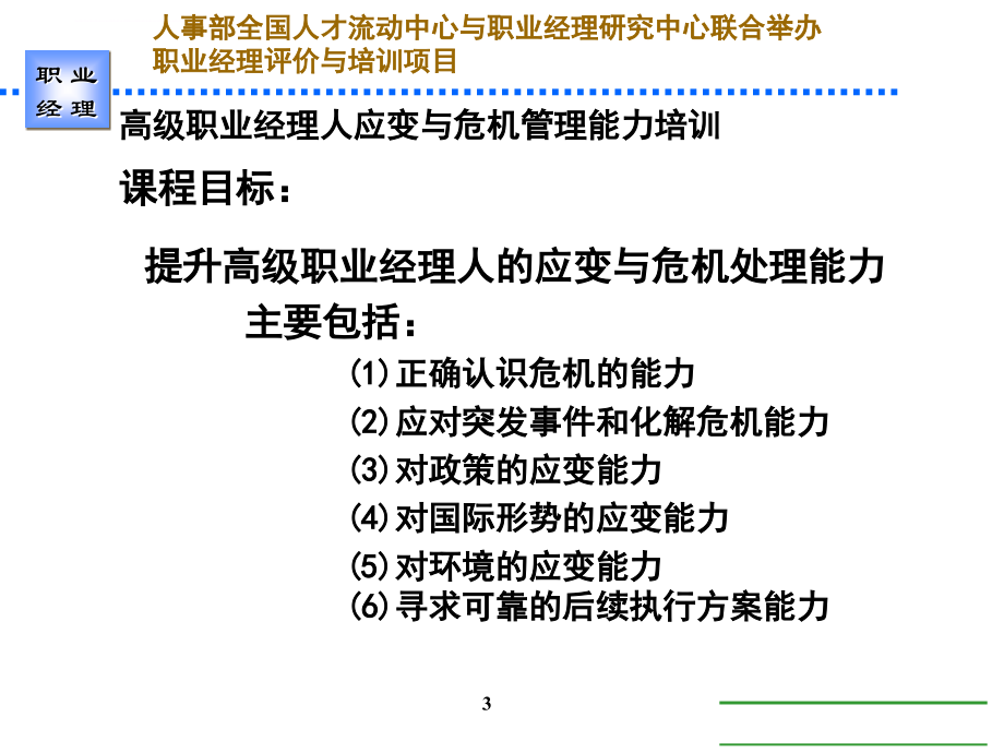 高级职业经理人应变与危机管理管理能力培训教程.ppt_第3页