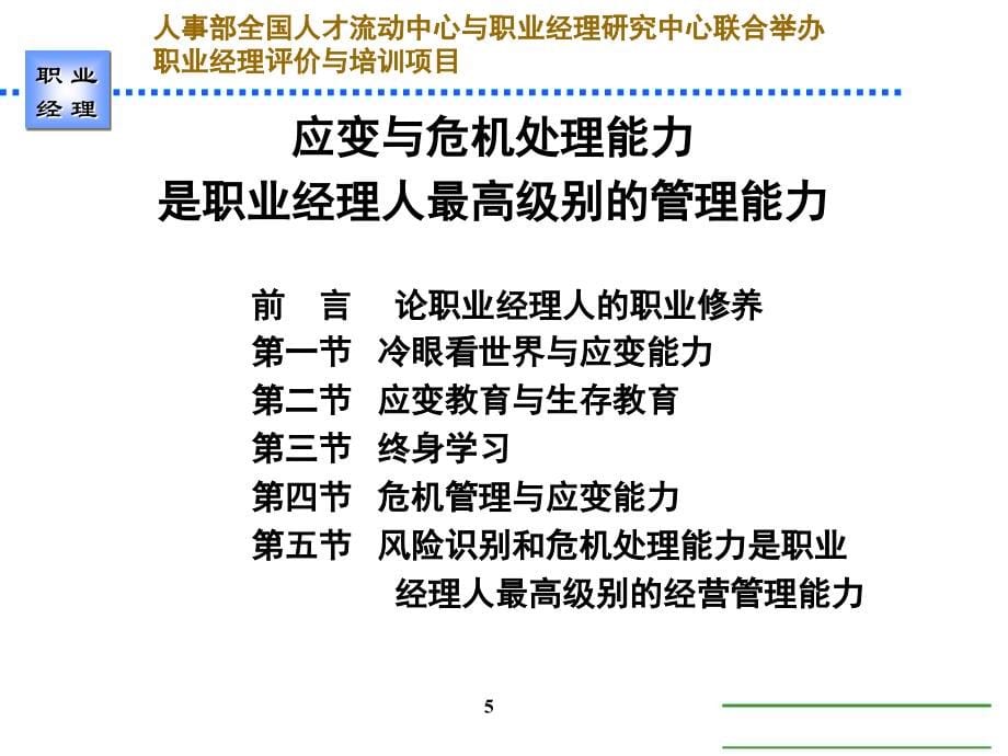 高级职业经理人应变与危机管理管理能力培训教程.ppt_第5页