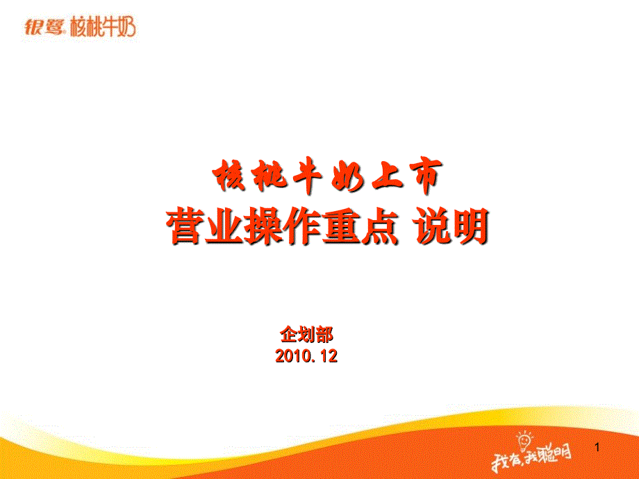 核桃牛奶上市营业操作重点说明.ppt_第1页