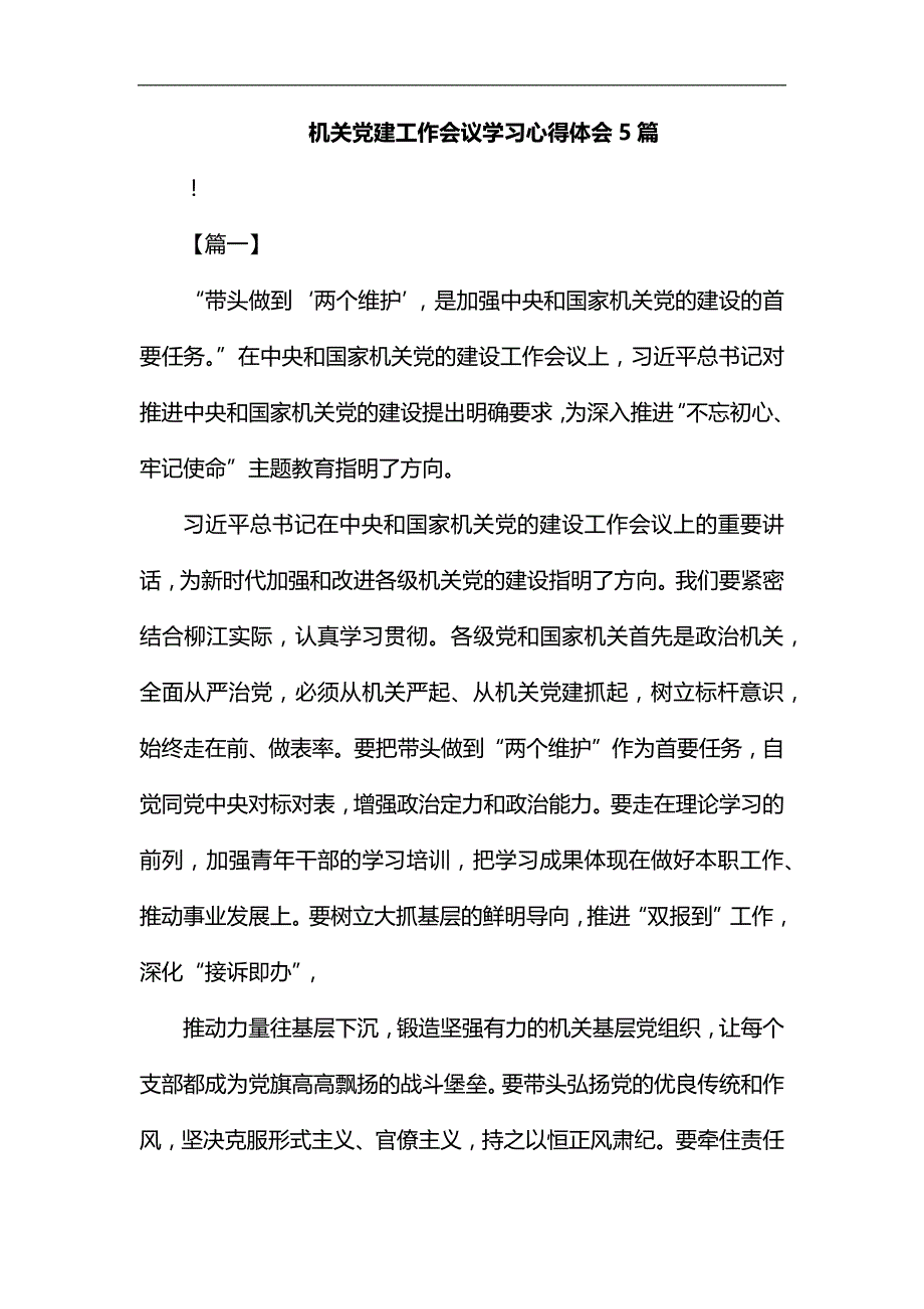 机关党建工作会议学习心得体会5篇汇编_第1页