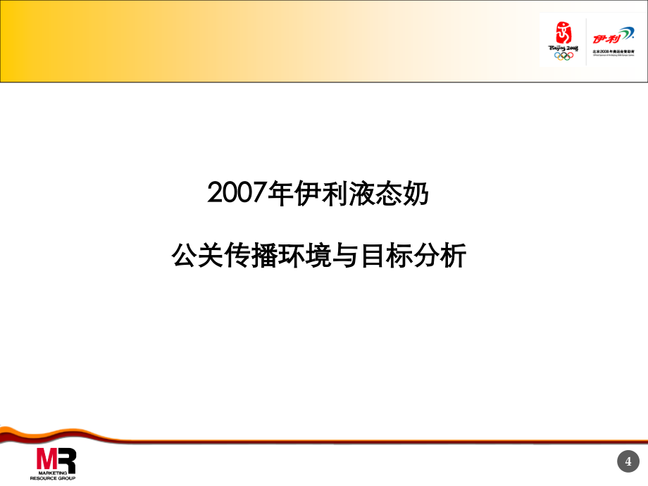 伊利液态奶年度公关传播方案_第4页